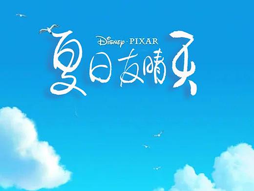 夏日友晴天 电影海报 书法字体 创作