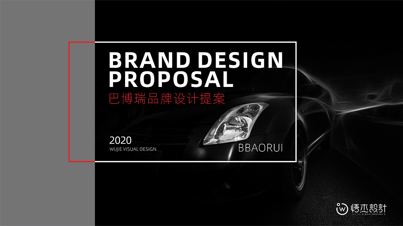 BBAORUI巴博瑞品牌LOGO设计-悟杰品牌视觉设计