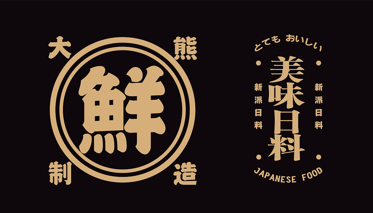 大有作为案例 | 大熊—手作日料（图ZMjM1MTA0NDg0） - 品牌 - 站酷设计师大有作为设计原创素材 - 站酷ZCOOL
