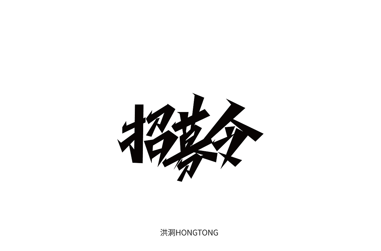 字体设计（图ZMjQ4NTc1MjMy） - 字体/字形 - 站酷设计师洪洞Hongdong原创素材 - 站酷ZCOOL