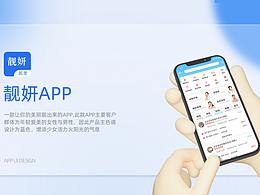 靓妍APP