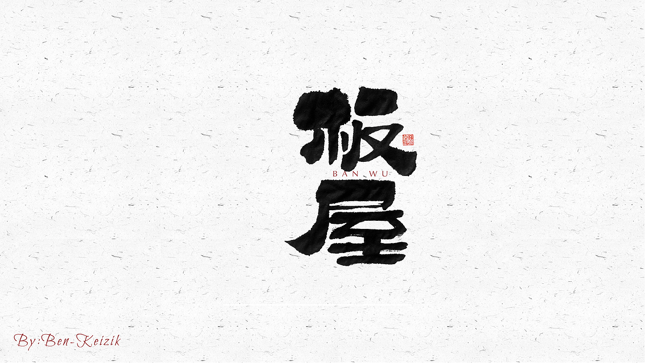 自言字语 —— 一组手写毛笔字