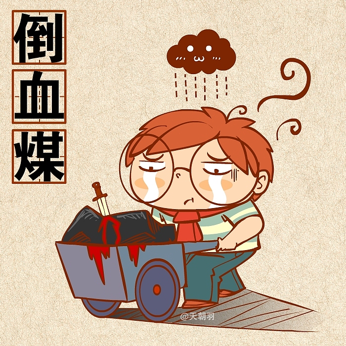 煤的种类这么多，可不是人人都能倒的起的！（图ZMTkwOTk1ODg=） - 绘本 - 站酷设计师天朝羽原创素材 - 站酷ZCOOL
