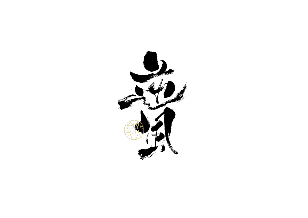 手写logo字体设计