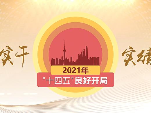 2022年上海两会政府工作报告