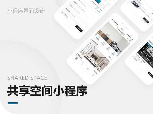 共享空间小程序