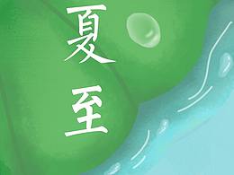 夏至