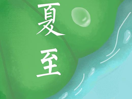 夏至（个人主页-ZNDQxMDQ3NDg=） - 创作习作 - 站酷设计师藤鹿原创素材 - 站酷ZCOOL