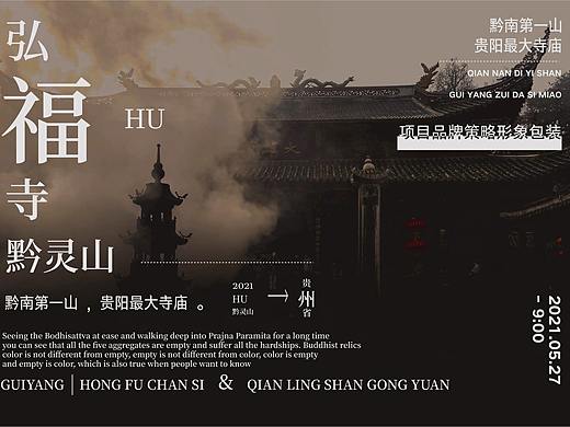 贵阳弘福寺文创毕设提案（个人主页-ZNTM3NjEyODQ=） - 品牌 - 站酷设计师爆炸的橡皮擦原创素材 - 站酷ZCOOL