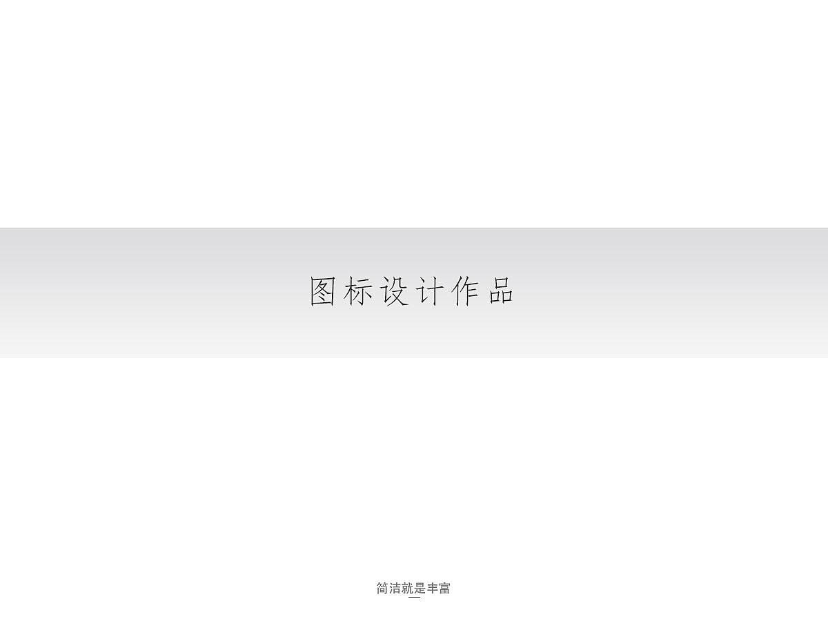 2017徐凯作品集（图ZODYwNjQwMTI=） - 其他UI - 站酷设计师悟挚原创素材 - 站酷ZCOOL