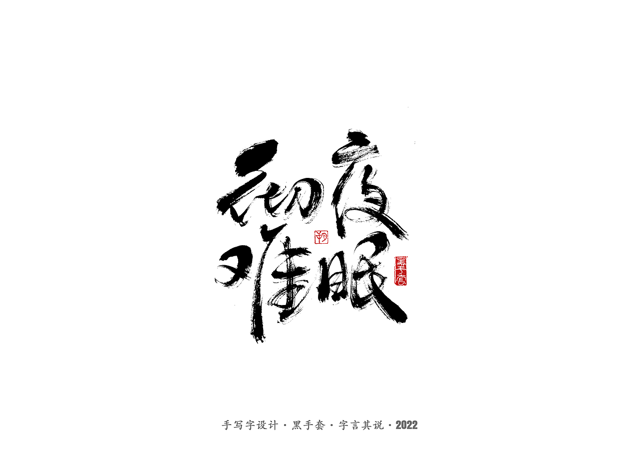手写字 ·《心居》（图ZMjk0Mzg3NDE2） - 字体/字形 - 站酷设计师字言其说原创素材 - 站酷ZCOOL