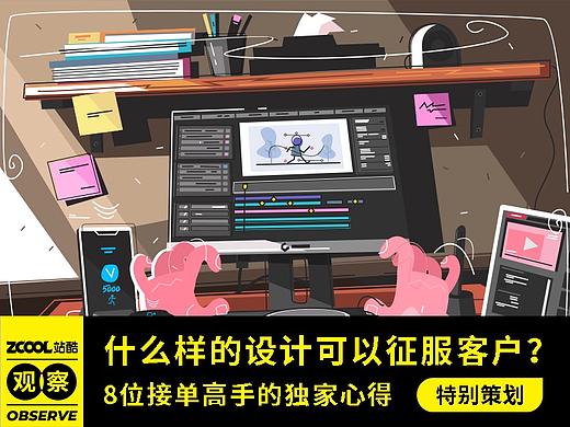 什么样的设计可以征服客户？ -- 8位接单高手的独家心得