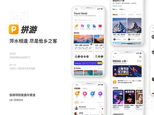 拼游旅游APP-交互设计