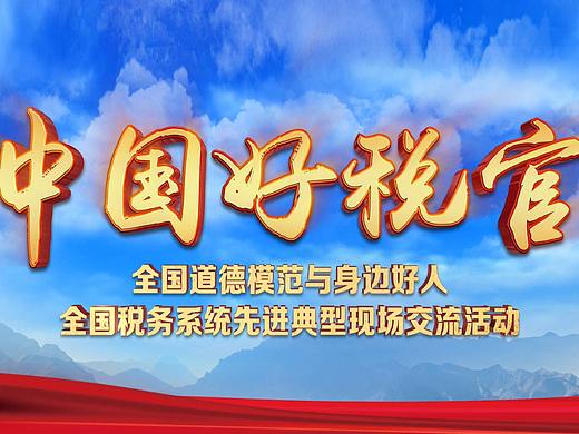 中国好税官-全国道德模范与身边好人