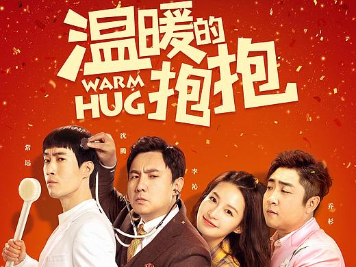 温暖的抱抱