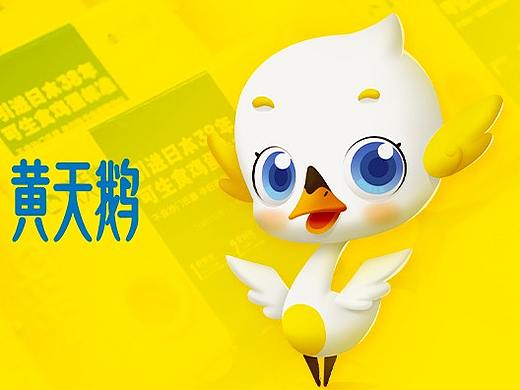 IP形象打造｜黄天鹅品牌形象提升