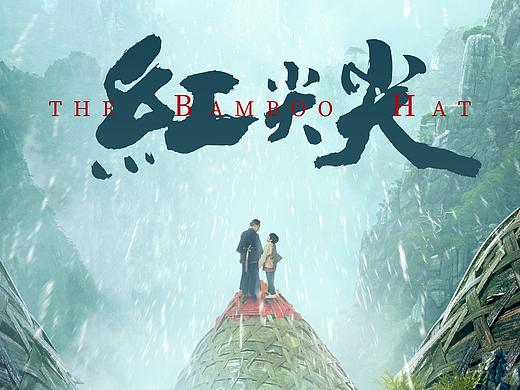 电影《红尖尖》主视觉海报