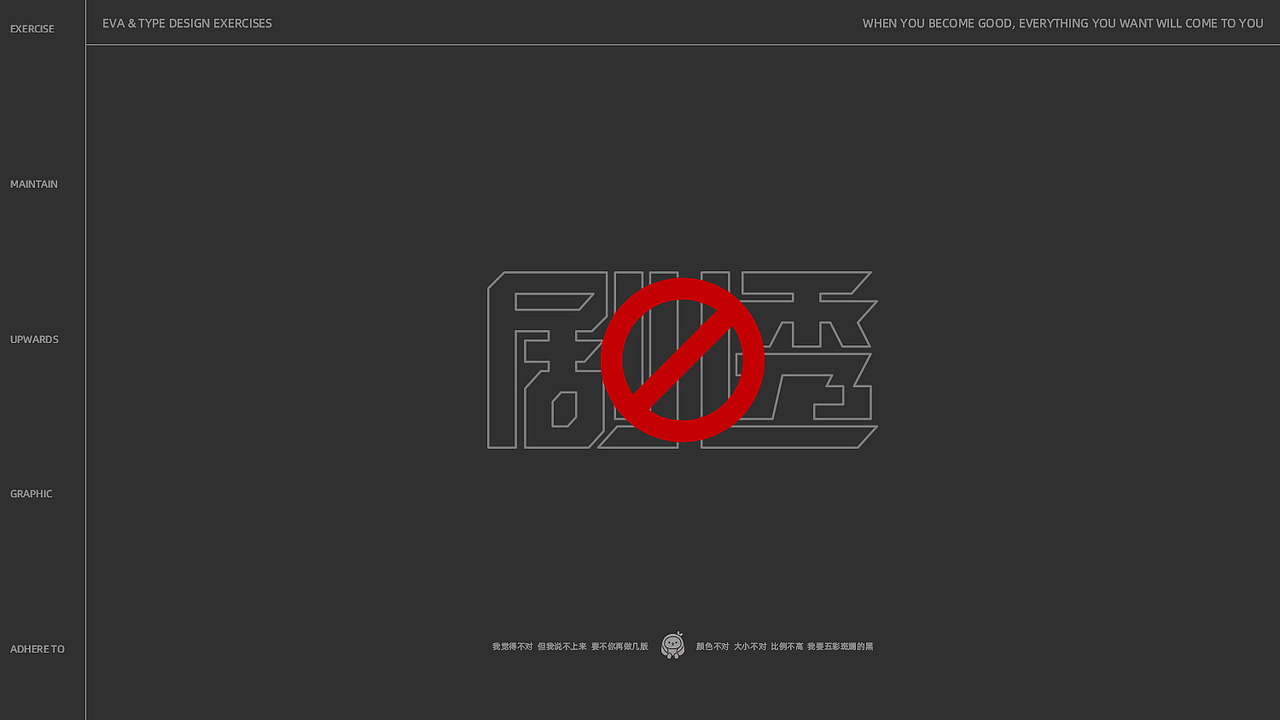 Eva | 近期字体/海报设计练习小结