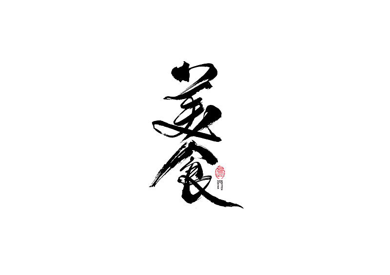 书法字体设计｜第124回（图ZMjU4NTk4MzA0） - 字体/字形 - 站酷设计师冬兴原创素材 - 站酷ZCOOL