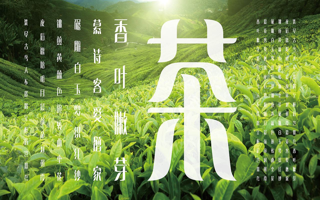 「叶长倩体」——茶（图ZOTM2NzE1MTY=） - 字体/字形 - 站酷设计师李全益原创素材 - 站酷ZCOOL