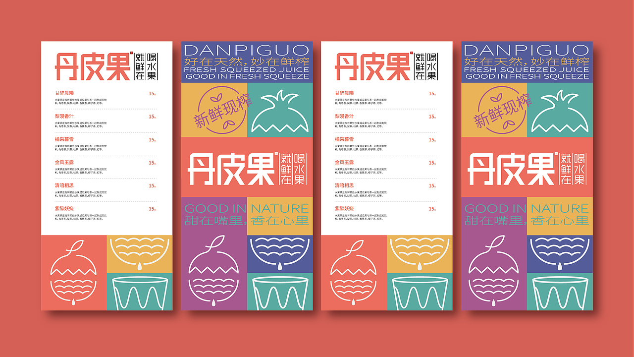 言行品牌作品丨《丹皮果鲜榨果汁》品牌设计