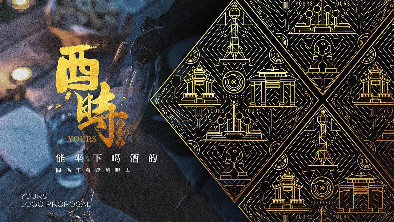 汕头酉时酒馆餐吧vi设计酒吧设计酉时汕头餐饮品牌设计（图ZMTYyOTgyOTQ4） - 品牌 - 站酷设计师张企鹅vi设计原创素材 - 站酷ZCOOL