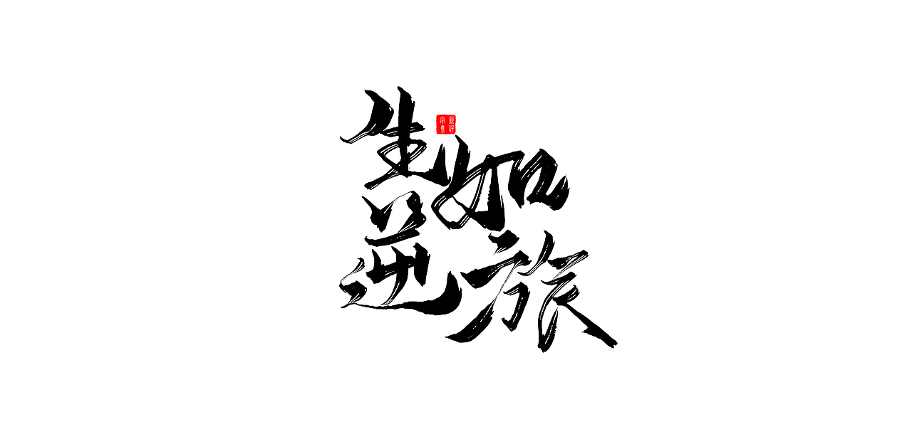 新仔字集 | 书法字体 | 板写