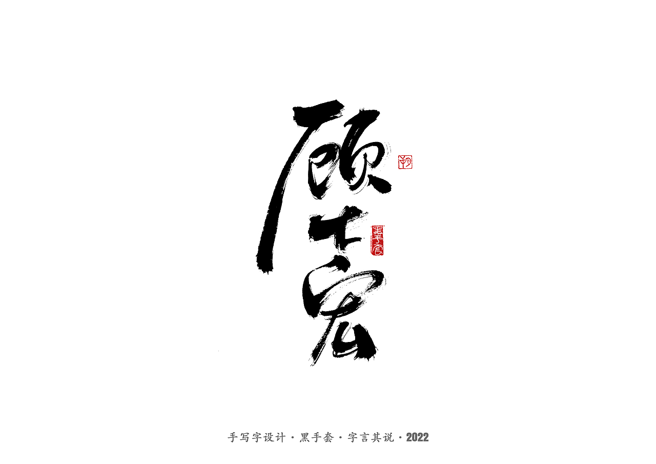 手写字 ·《心居》（图ZMjk0Mzg3Mzg0） - 字体/字形 - 站酷设计师字言其说原创素材 - 站酷ZCOOL