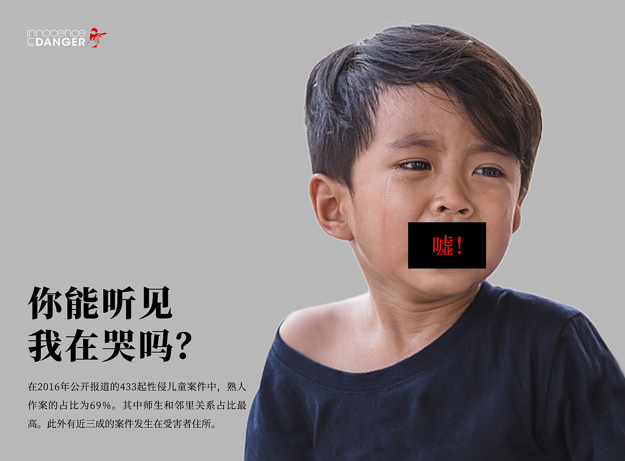 反对儿童性侵 海报设计 Against Child Sexual Assault