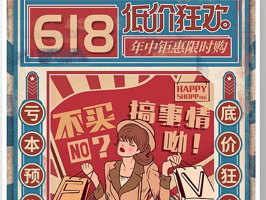 618促销海报