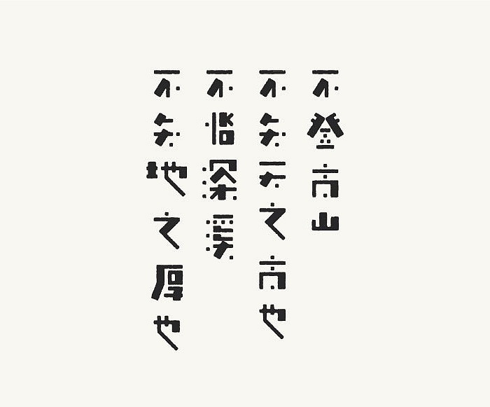 字体传奇-8月份字体设计（图ZMzIxMjU2NDQ=） - 字体/字形 - 站酷设计师字体传奇原创素材 - 站酷ZCOOL