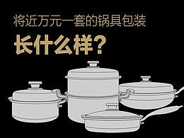 锅包装