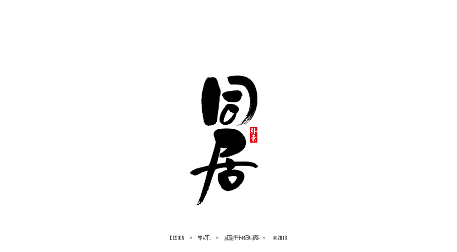 書法字记 × 30期（图ZMTIxNjI5OTM2） - 字体/字形 - 站酷设计师返朴歸真原创素材 - 站酷ZCOOL
