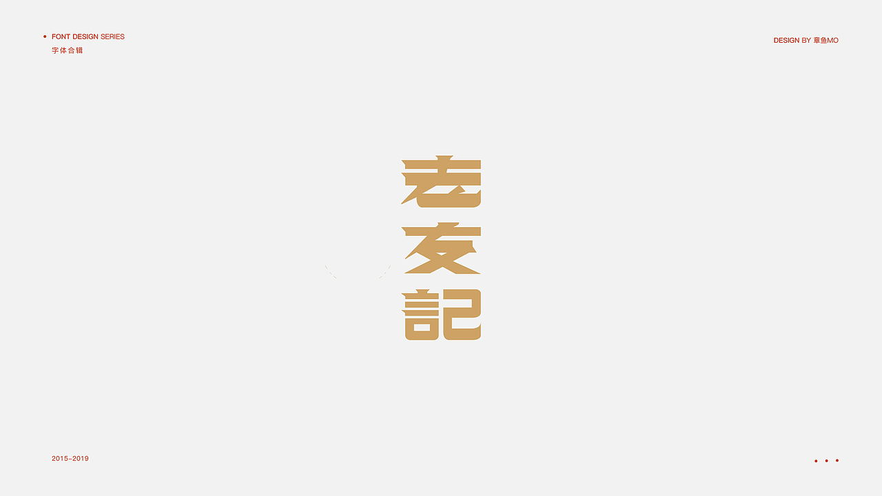 字体/标志设计合辑