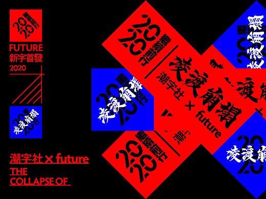 潮字社凌渡崩塌体