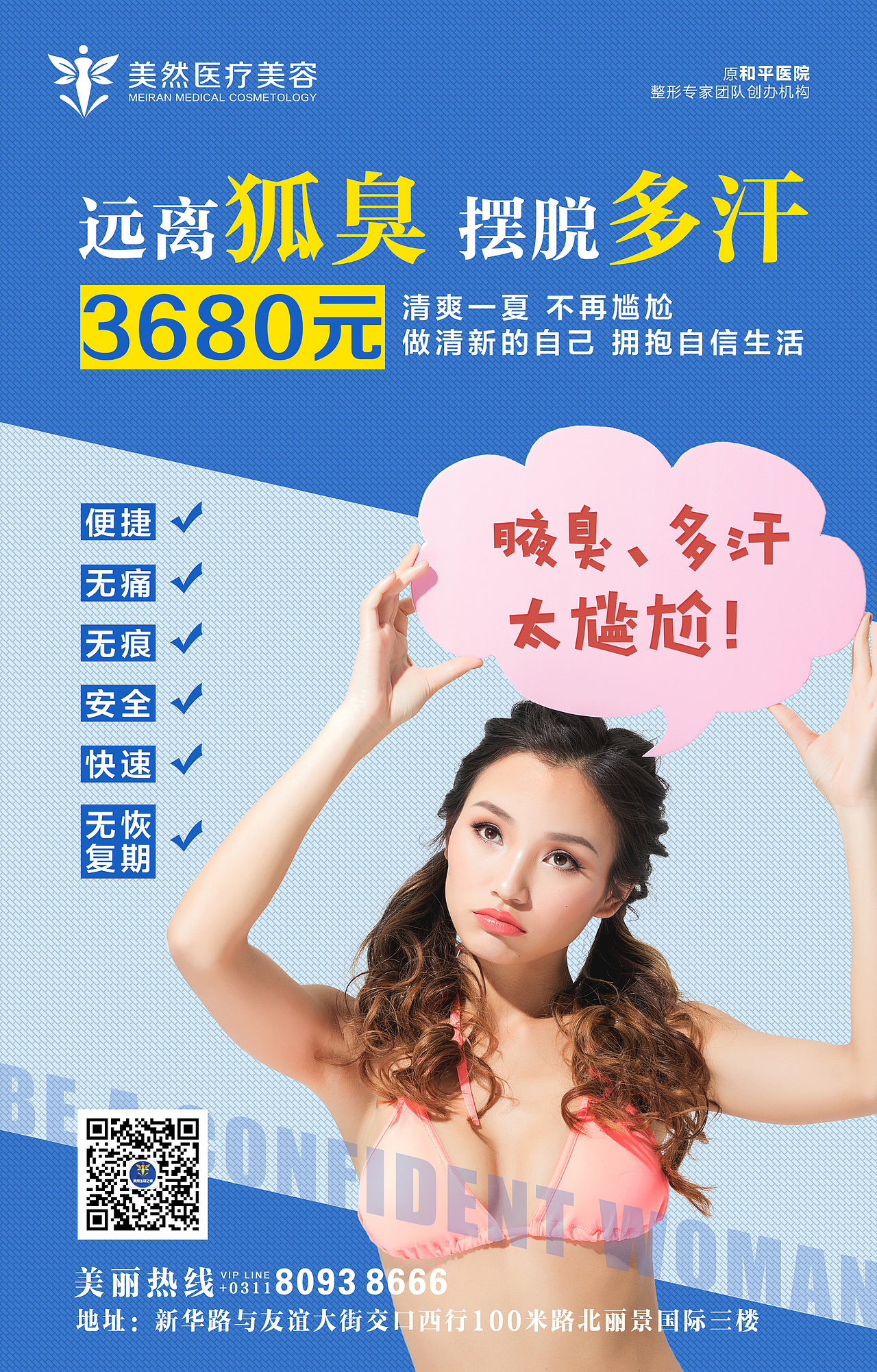医美整形狐臭腋臭多汗症海报（图ZMjExNjc5NzQ4） - 海报 - 站酷设计师Ashley匆匆原创素材 - 站酷ZCOOL