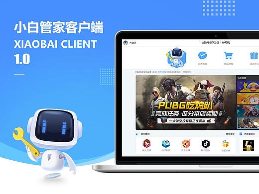 小白管家客户端