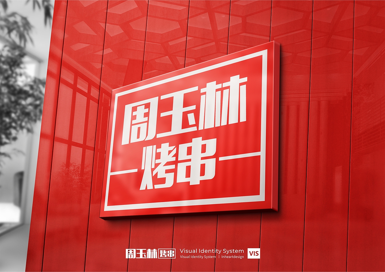 周玉林烧烤餐饮品牌VIS识别系统设计-因心设计