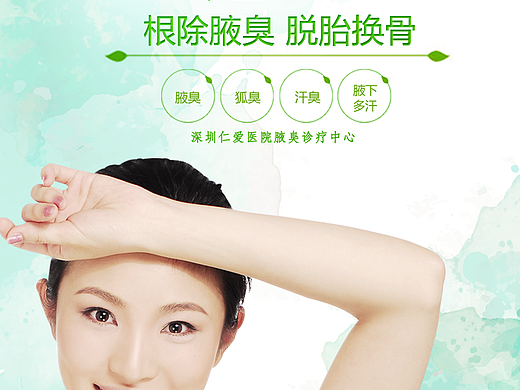 腋臭春季