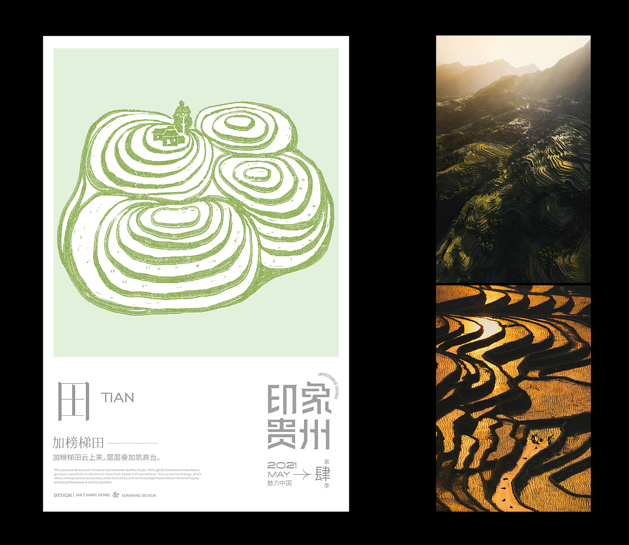 田:加榜梯田 ------- 加榜梯田云上来,层层叠加筑高台