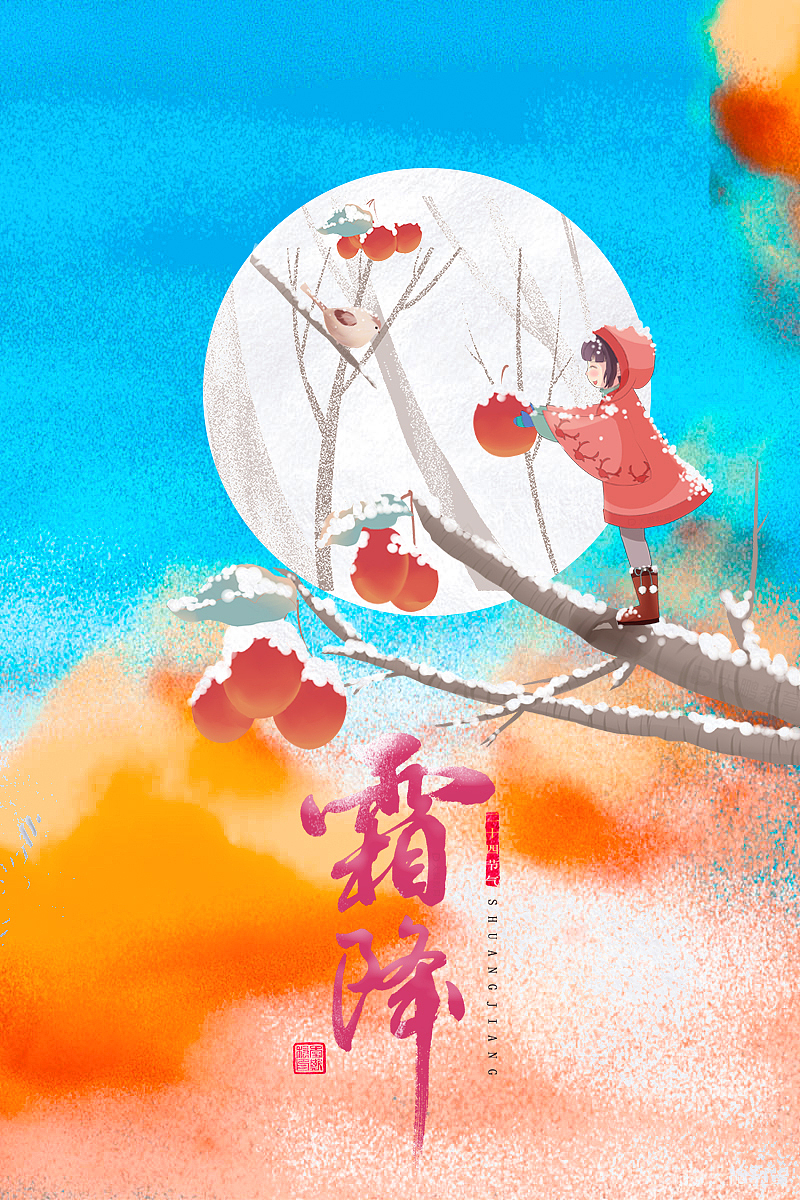 霜降海报（图ZMjYzNTg0Nzc2） - 海报 - 站酷设计师Z67949511原创素材 - 站酷ZCOOL