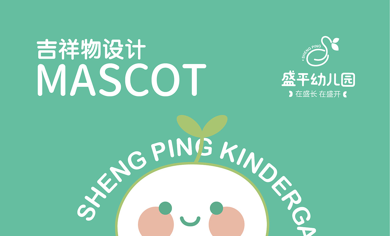 盛平幼儿园吉祥物设计