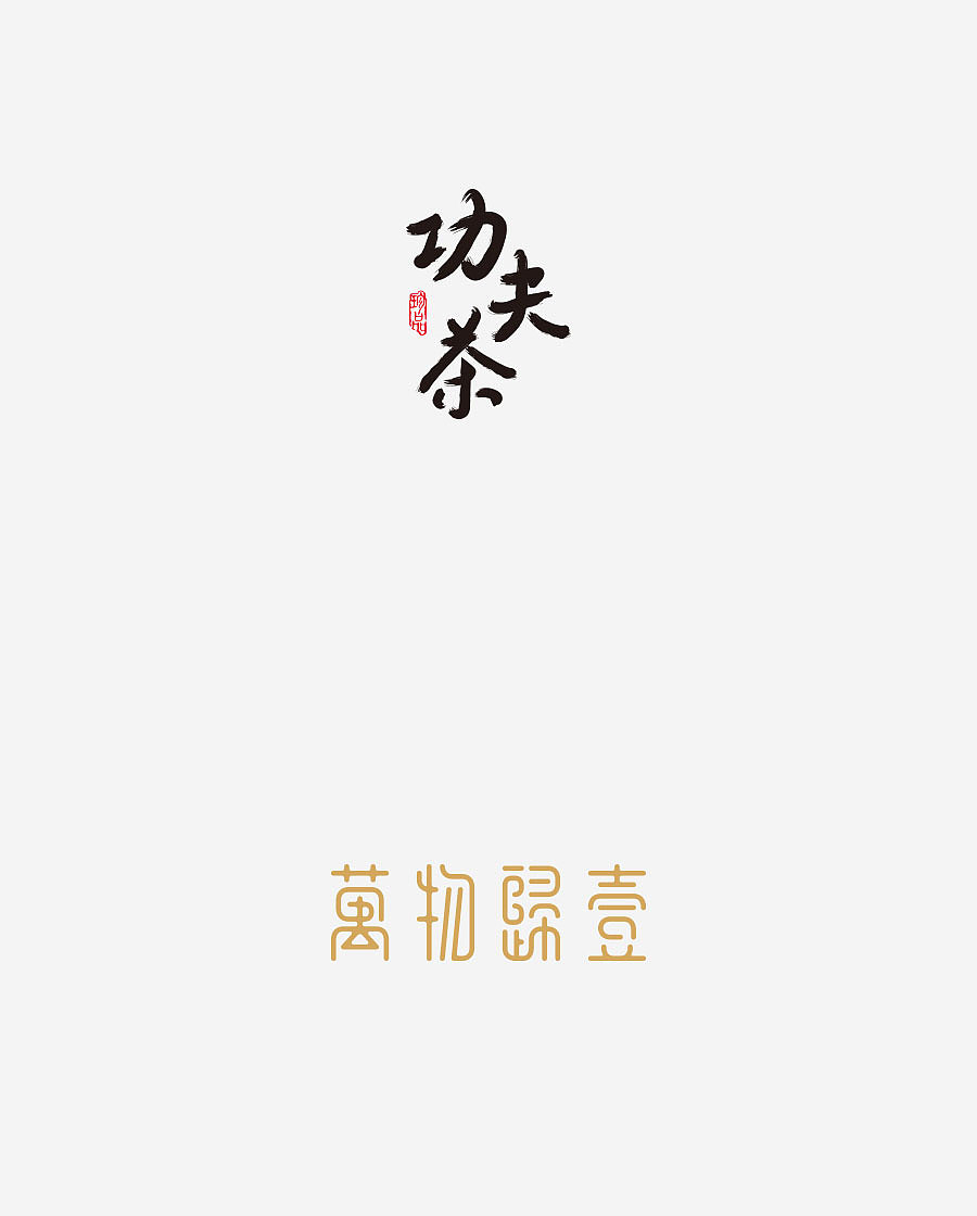 《字体设计-进步集》(图ZNjIxODExMTY=) - 字体/字形 - 站酷设计师刘兵克原创素材 - 站酷ZCOOL
