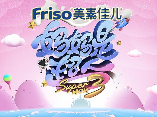 芒果TV《妈妈是超人》第三季片头动画设计