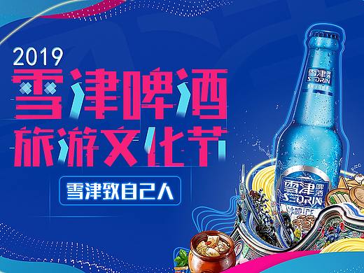 雪津旅游文化节