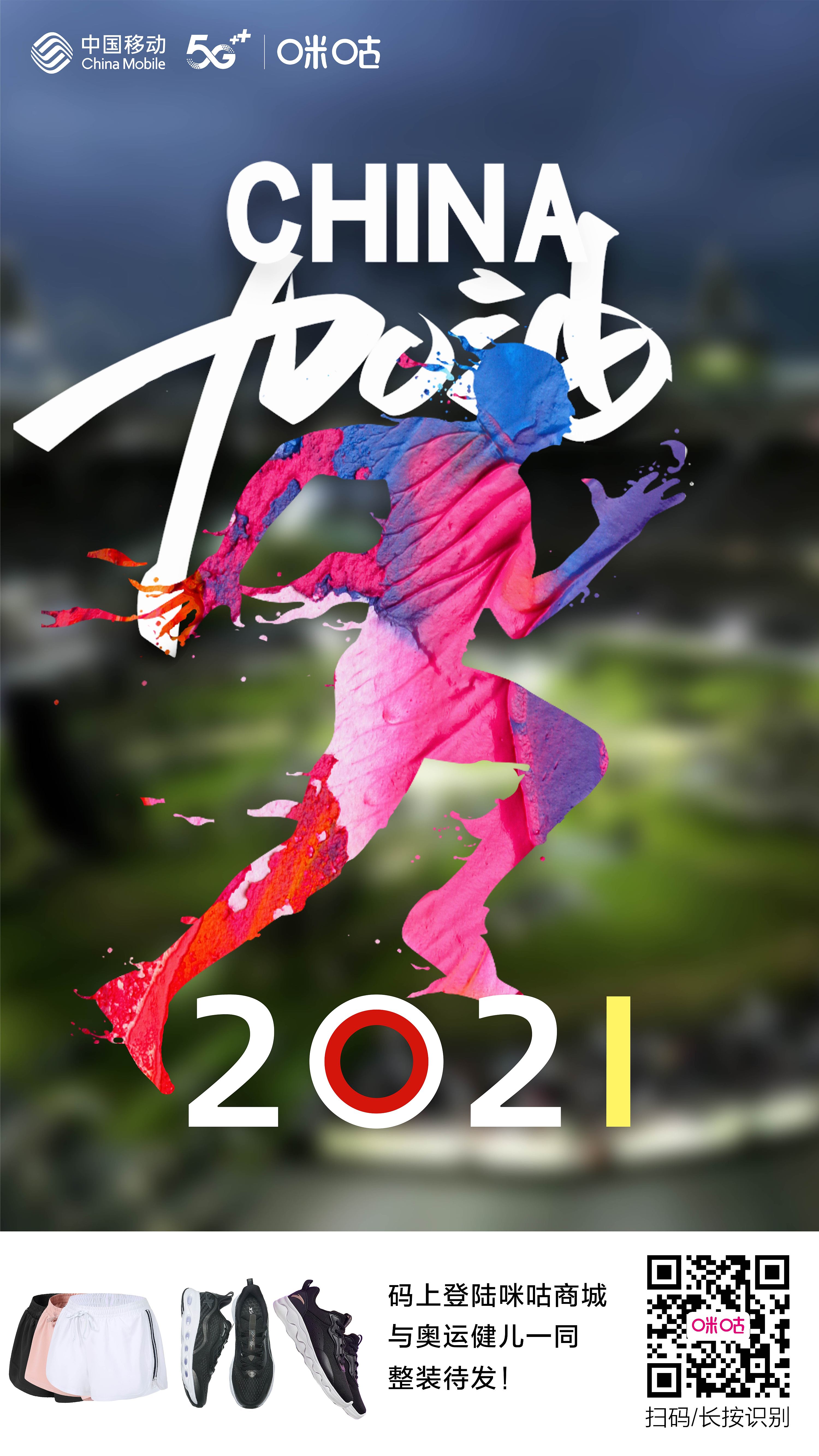 2021东京奥运会 咪咕动漫 宣推海报