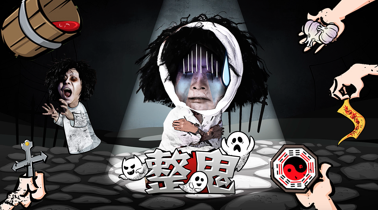 情景喜剧《整鬼》片头动画设计（图ZNzY5MzAzMjQ=） - 短片 - 站酷设计师向日葵的坚强原创素材 - 站酷ZCOOL