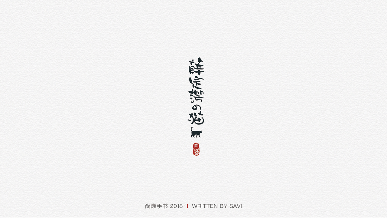 尚巍手书（图ZMTI2NzcyOTk2） - 字体/字形 - 站酷设计师尚巍原创素材 - 站酷ZCOOL