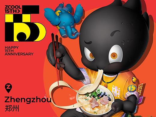 站酷15周年 小Z的旅城郑州站