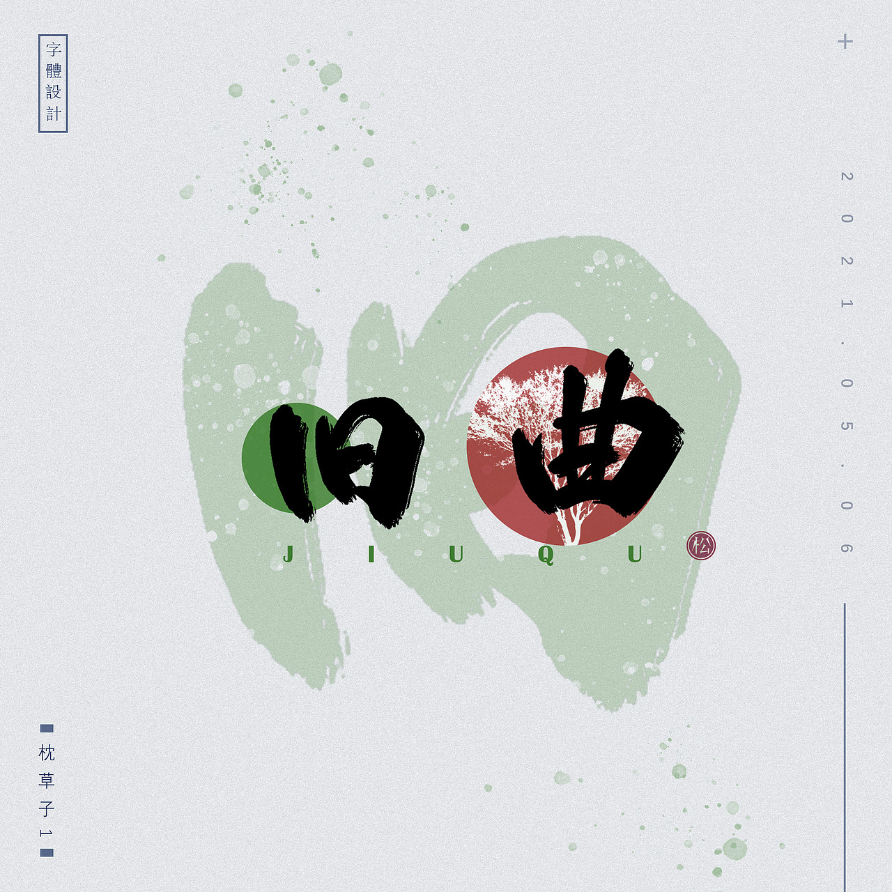 字体设计（图ZMjUzNTcxMTIw） - 字体/字形 - 站酷设计师枕草子1原创素材 - 站酷ZCOOL